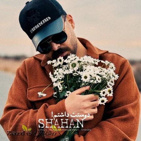 دانلود آهنگ شاهان دوستت داشتم